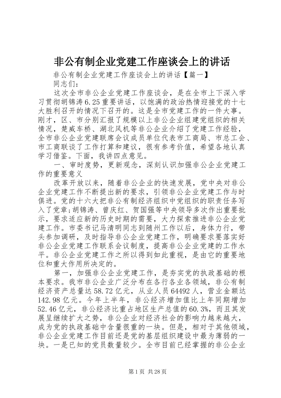 非公有制企业党建工作座谈会上的讲话_第1页