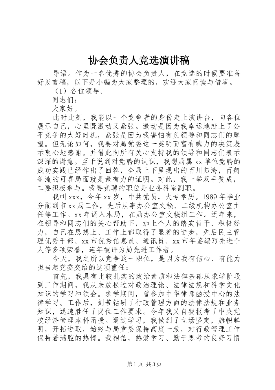 协会负责人竞选演讲稿_第1页