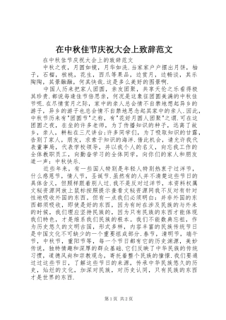 在中秋佳节庆祝大会上致辞范文