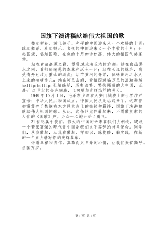 国旗下演讲稿献给伟大祖国的歌
