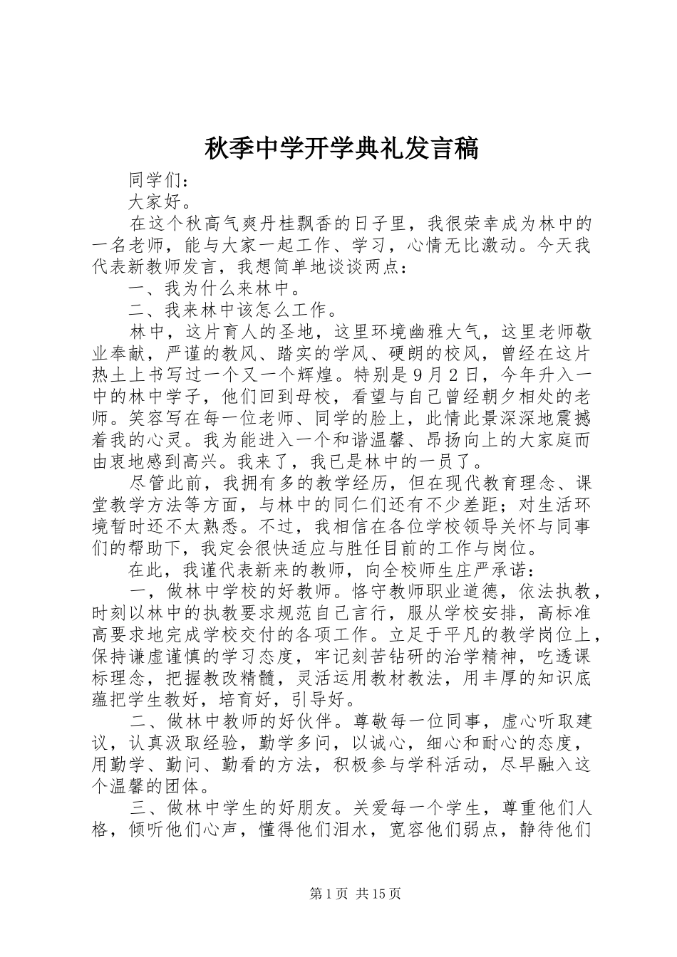秋季中学开学典礼发言稿_第1页
