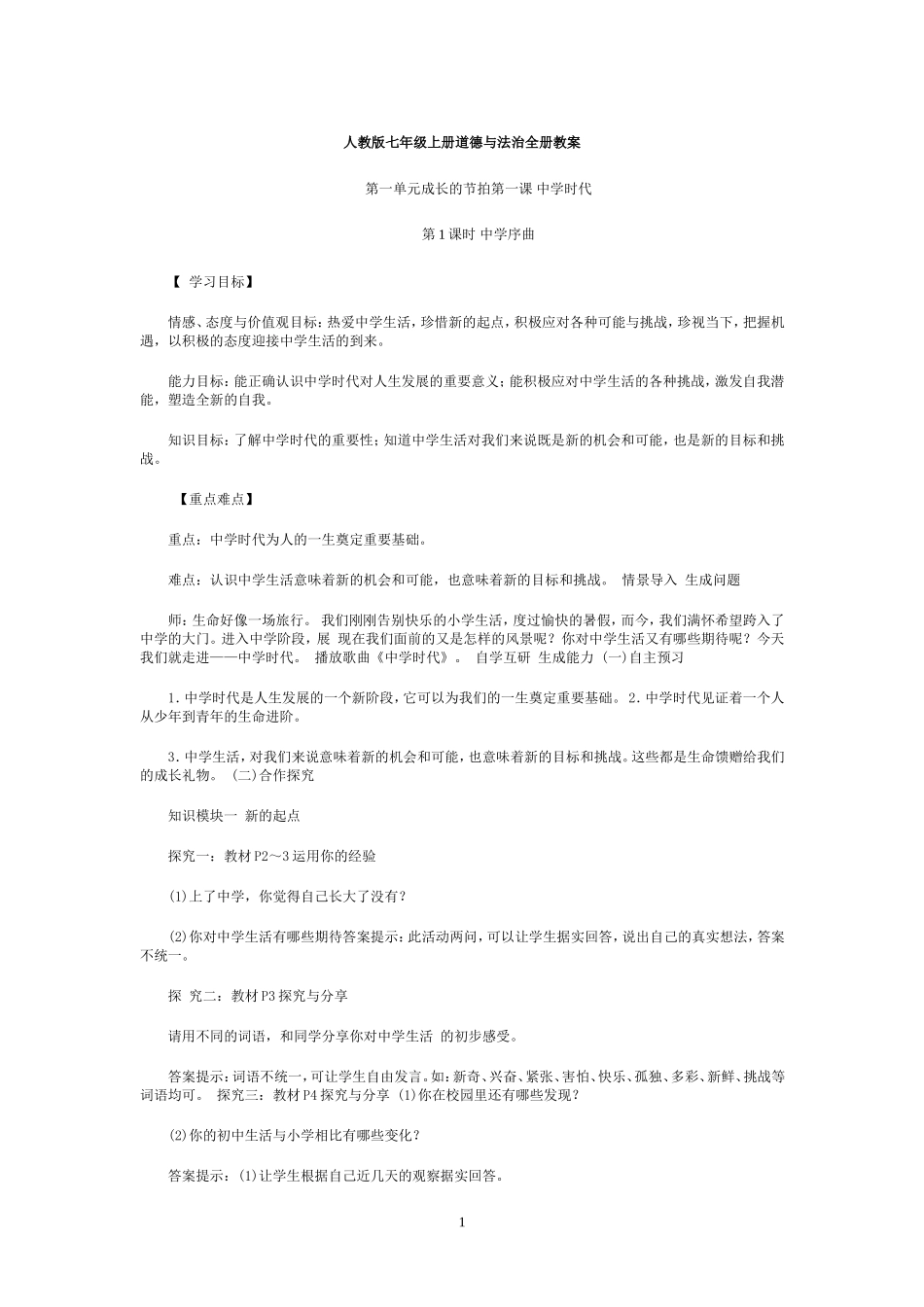 人教版七年级上册道德与法治全册教案_第1页