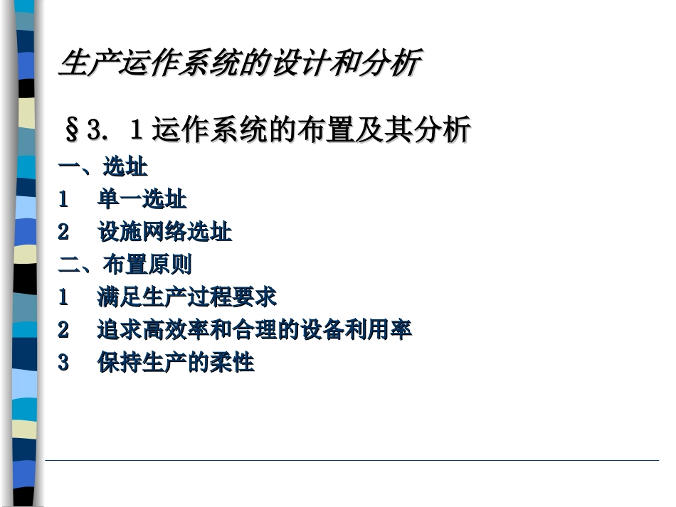 生产运作系统的设计和分析_第1页
