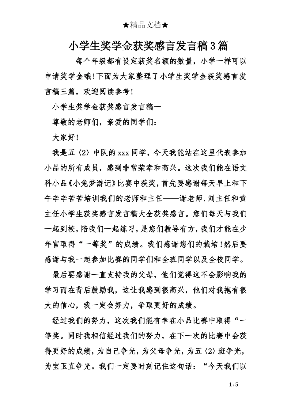 小学生奖学金获奖感言发言稿3篇_第1页
