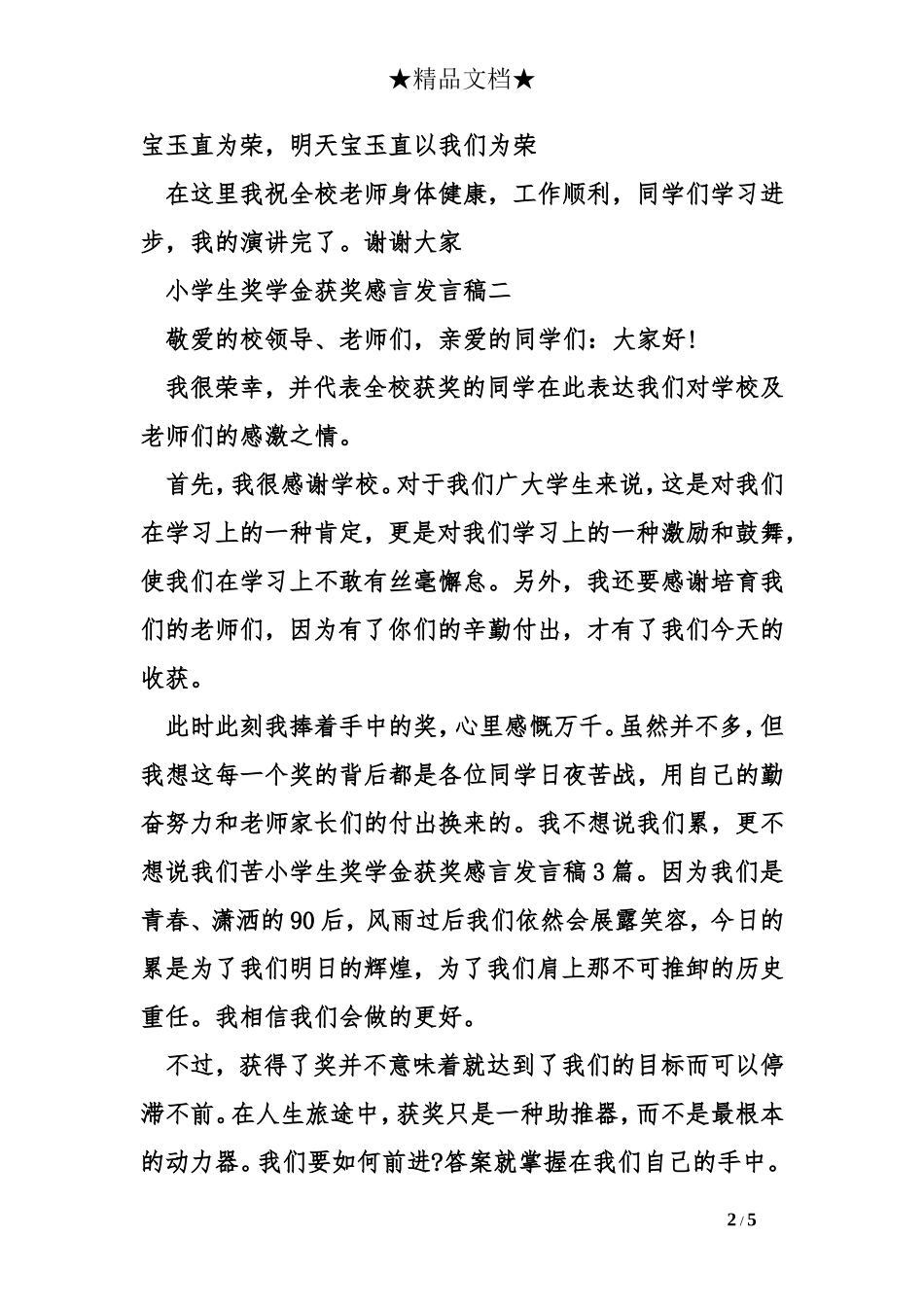 小学生奖学金获奖感言发言稿3篇_第2页
