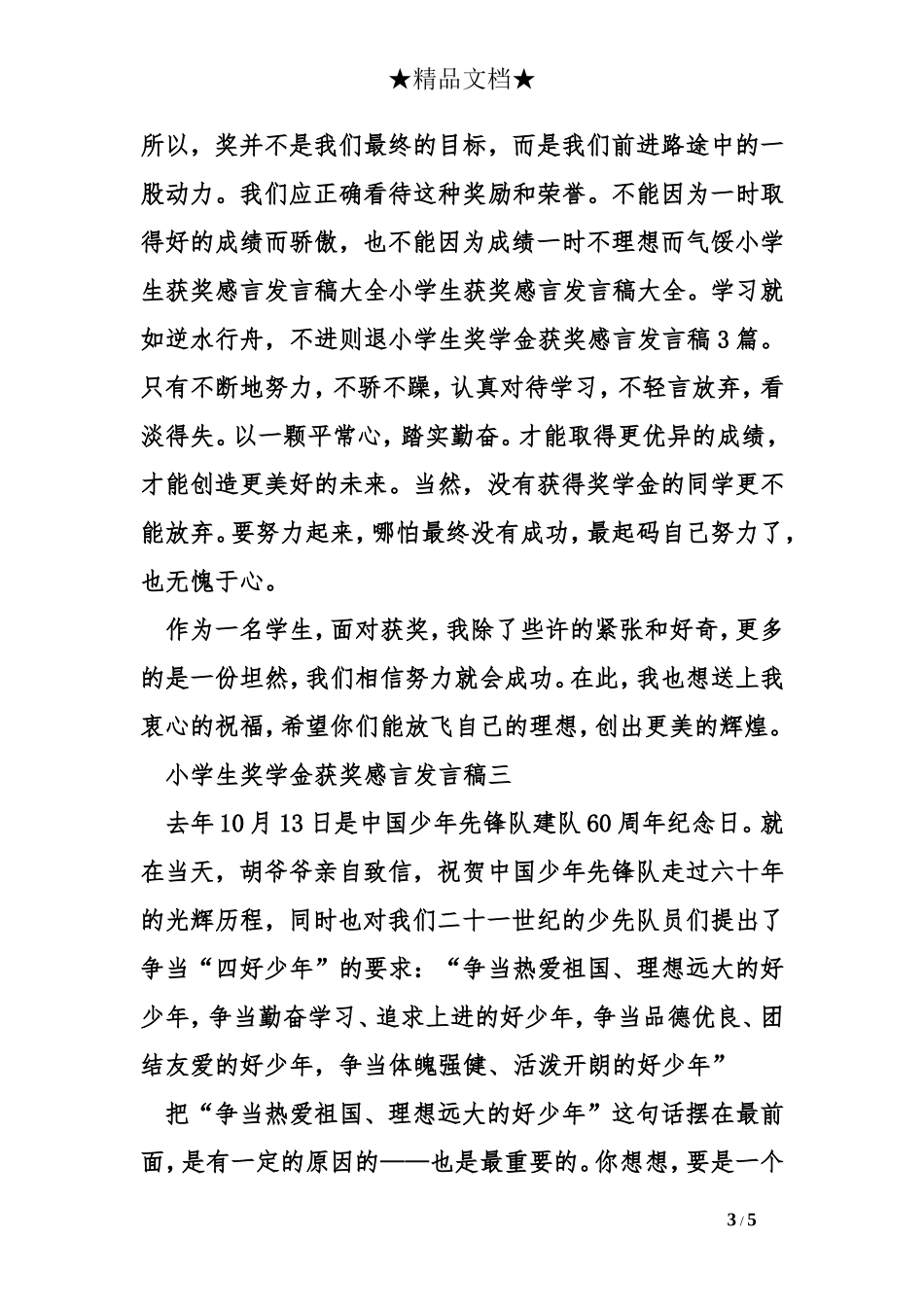 小学生奖学金获奖感言发言稿3篇_第3页