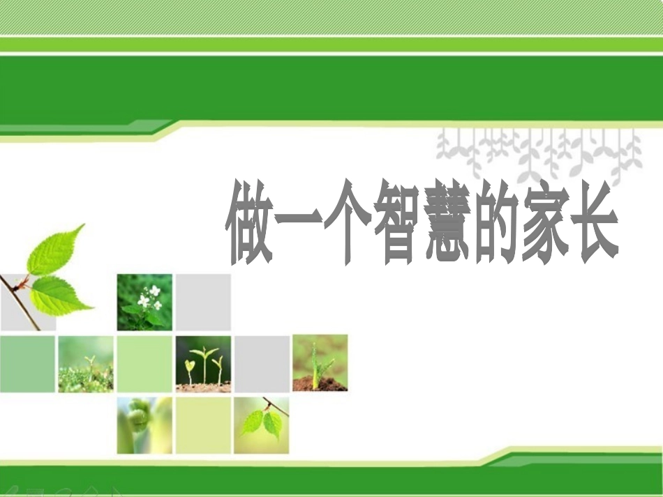 智慧家长课堂_第1页