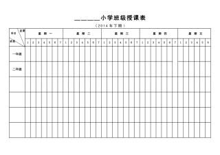 村小班级授课表