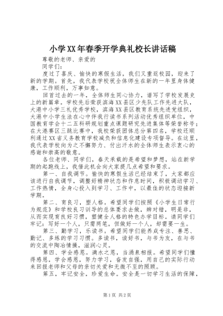 小学XX年春季开学典礼校长讲话稿