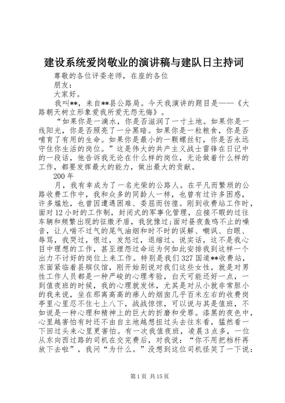 建设系统爱岗敬业的演讲稿与建队日主持词_第1页
