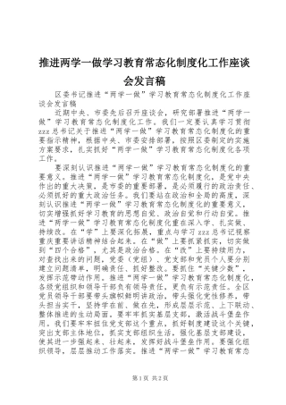 推进两学一做学习教育常态化制度化工作座谈会发言稿