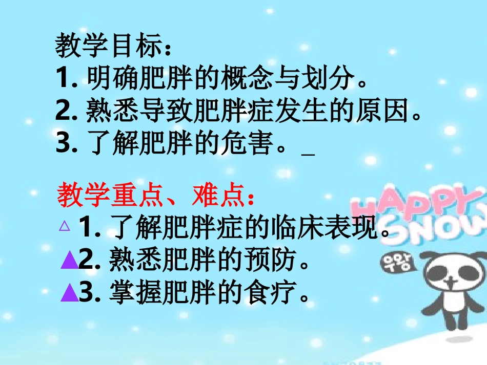 肥胖症的防治与食疗_第3页