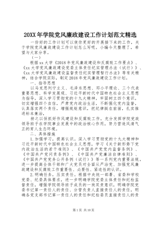 20XX年学院党风廉政建设工作计划范文精选