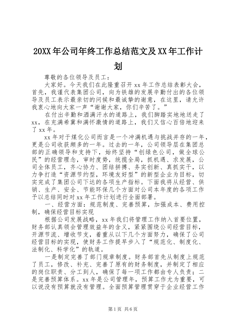 20XX年公司年终工作总结范文及XX年工作计划_第1页