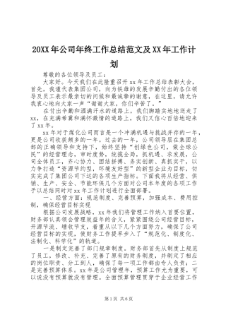 20XX年公司年终工作总结范文及XX年工作计划