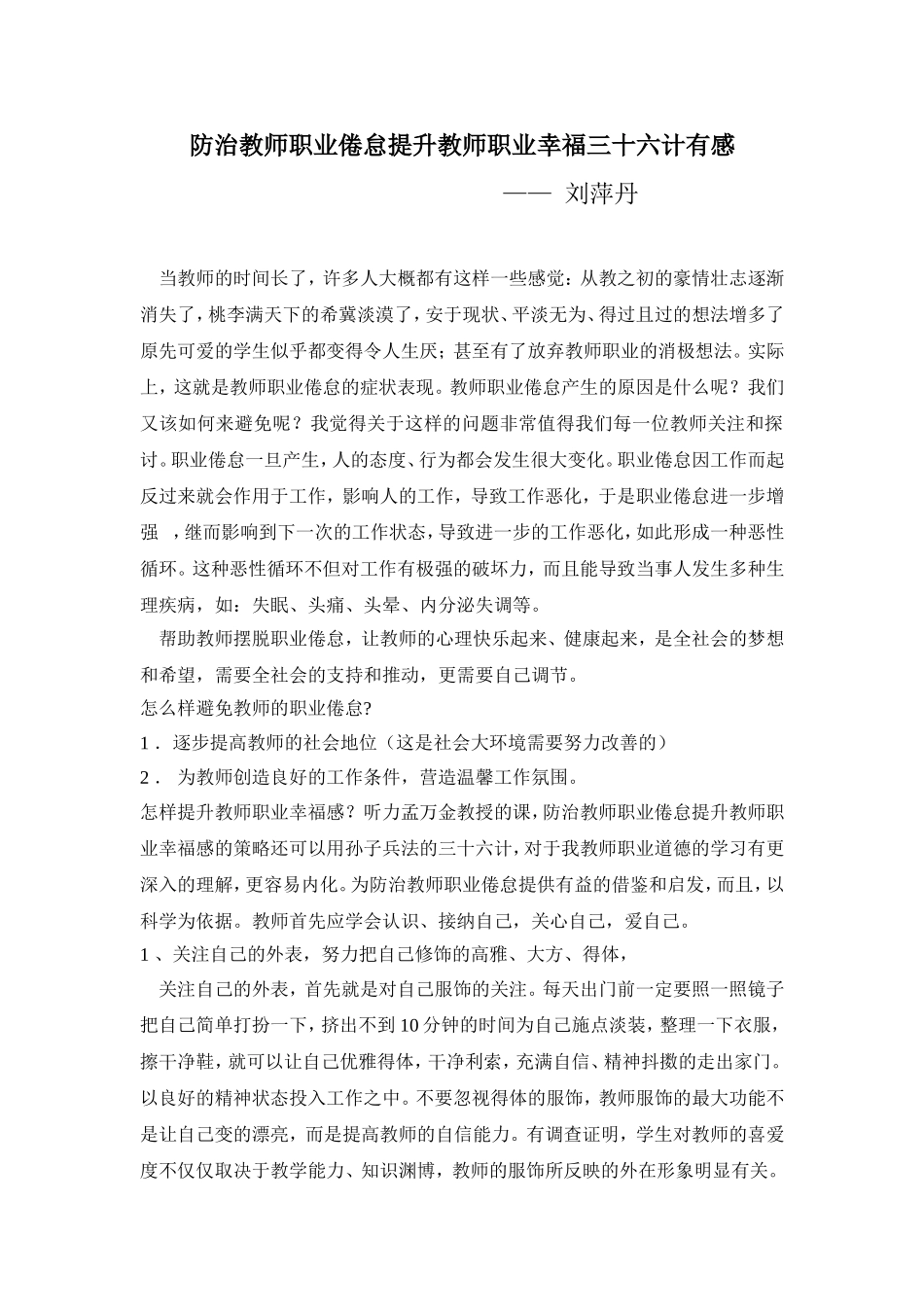 防治教师职业倦怠提升教师职业幸福三十六计有感_第1页