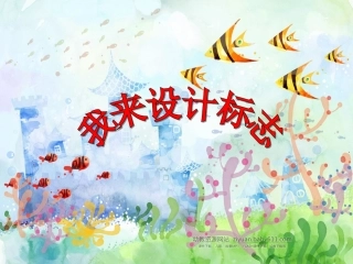 大班《我来设计标志》