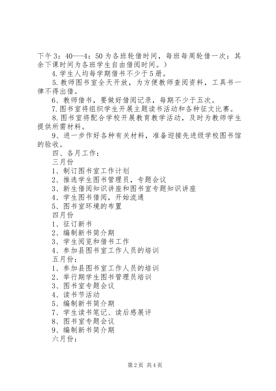 20XX年春季小学图书室工作计划 (3)_第2页