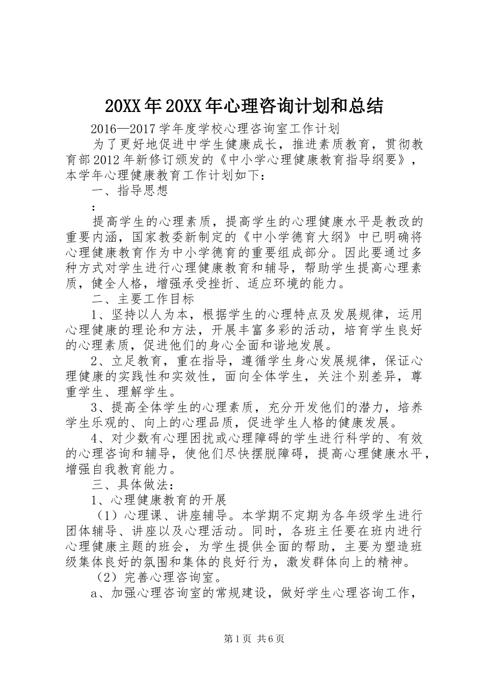 20XX年20XX年心理咨询计划和总结 (4)_第1页