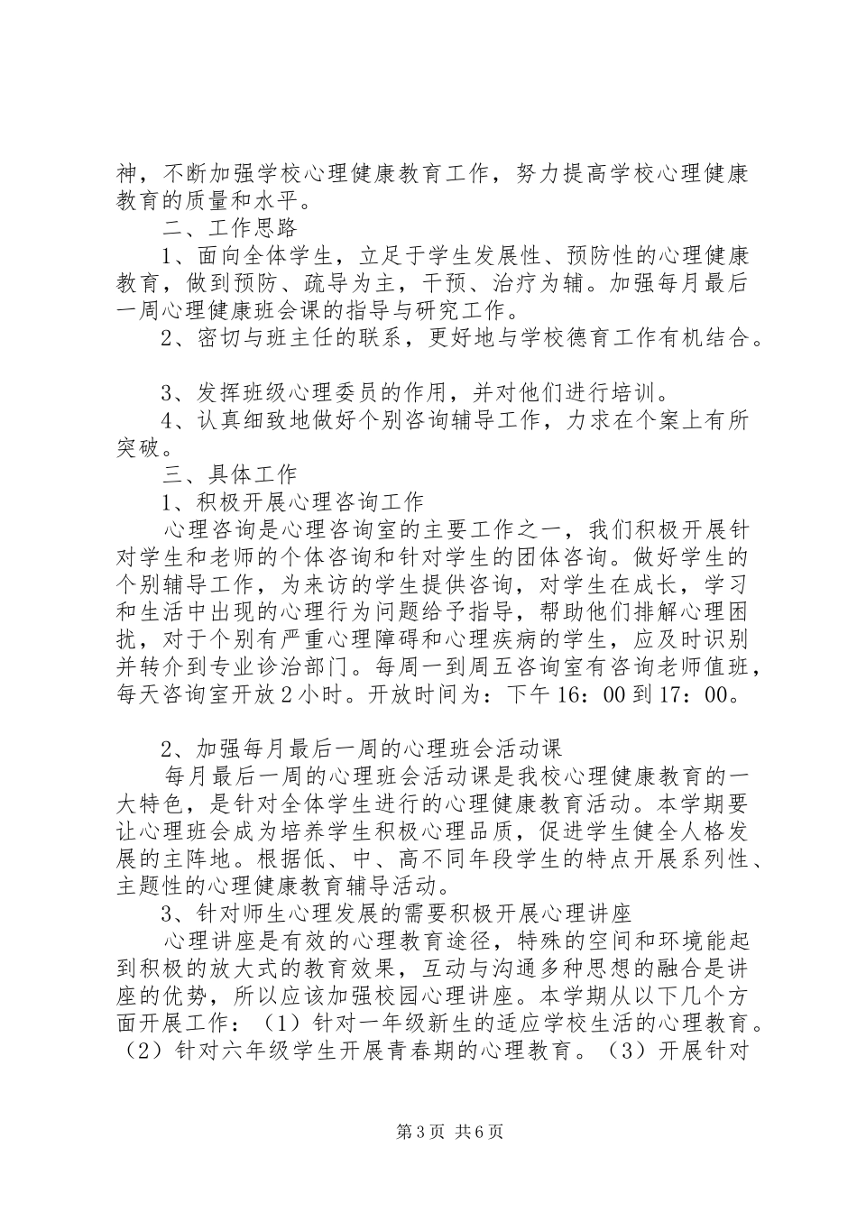 20XX年20XX年心理咨询计划和总结 (4)_第3页