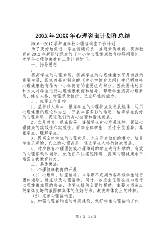 20XX年20XX年心理咨询计划和总结 (4)