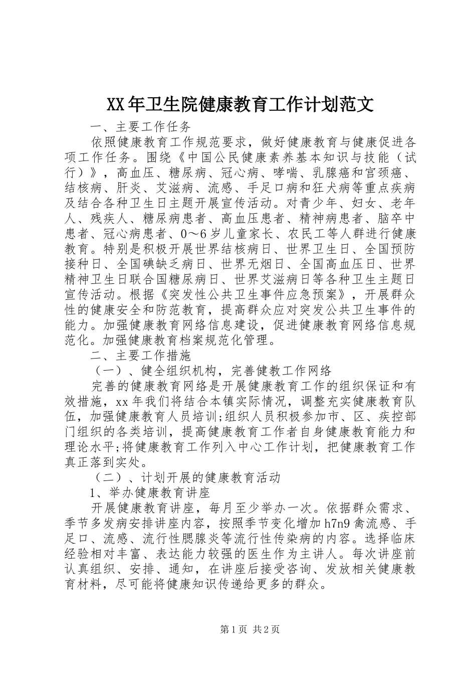 XX年卫生院健康教育工作计划范文 _第1页