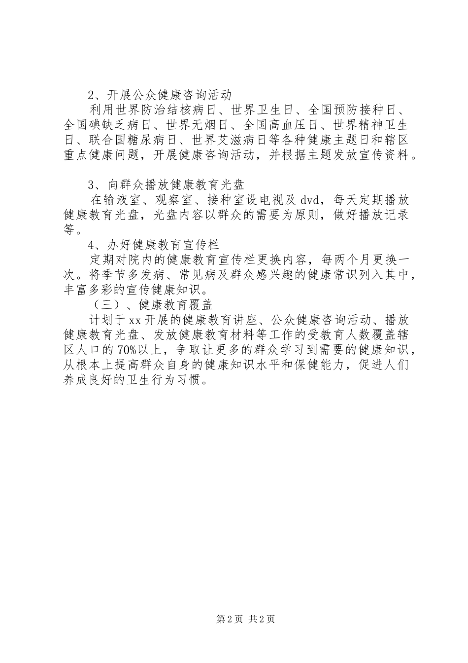 XX年卫生院健康教育工作计划范文 _第2页