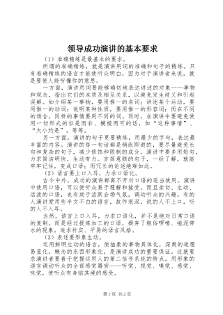 领导成功演讲的基本要求