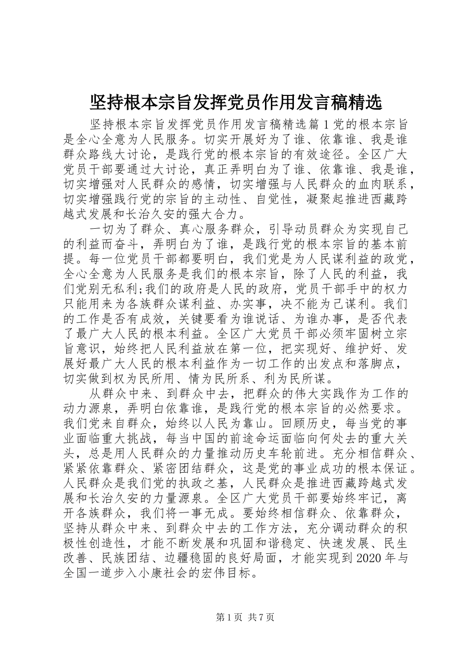 坚持根本宗旨发挥党员作用发言稿精选_第1页