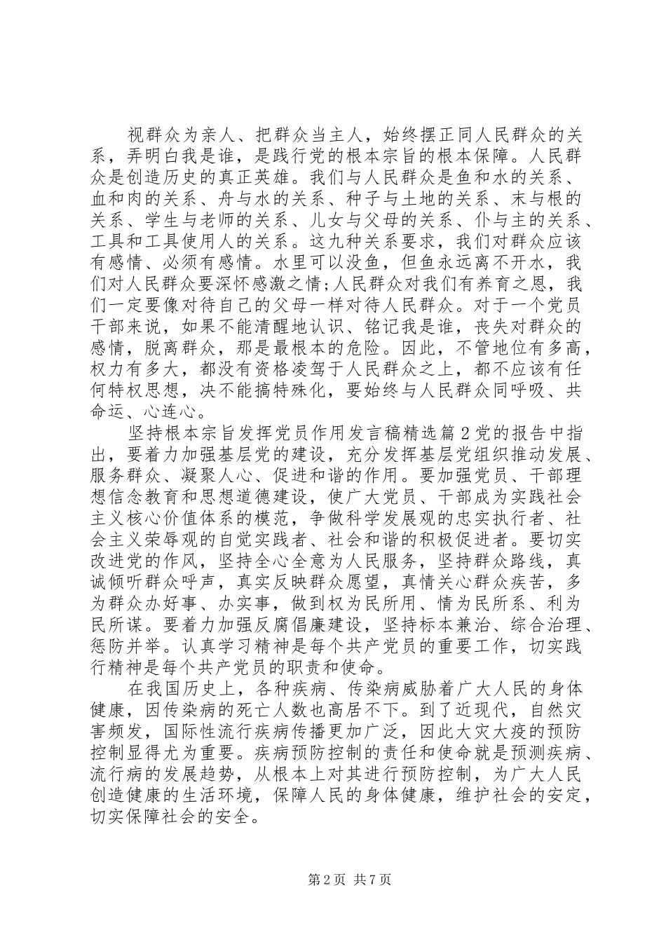坚持根本宗旨发挥党员作用发言稿精选_第2页