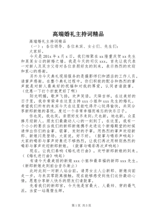 高端婚礼主持词精品