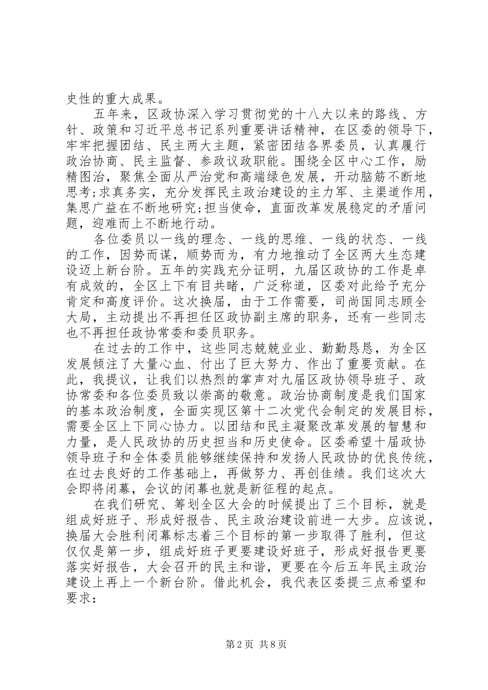 在政协XX区十届一次会议闭幕式上的讲话_第2页