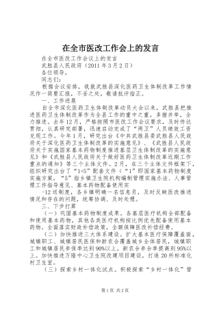 在全市医改工作会上的发言
