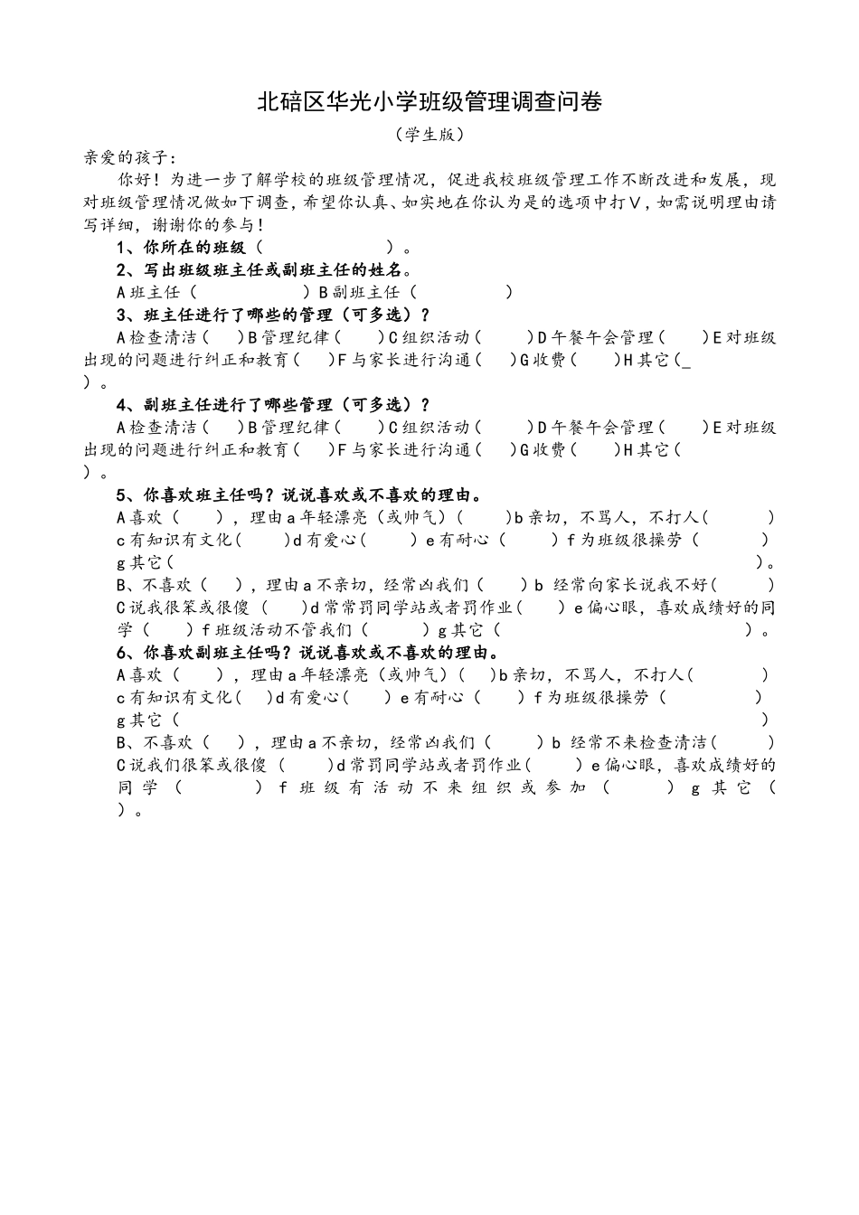 班级管理学生问卷（周贤平）_第1页