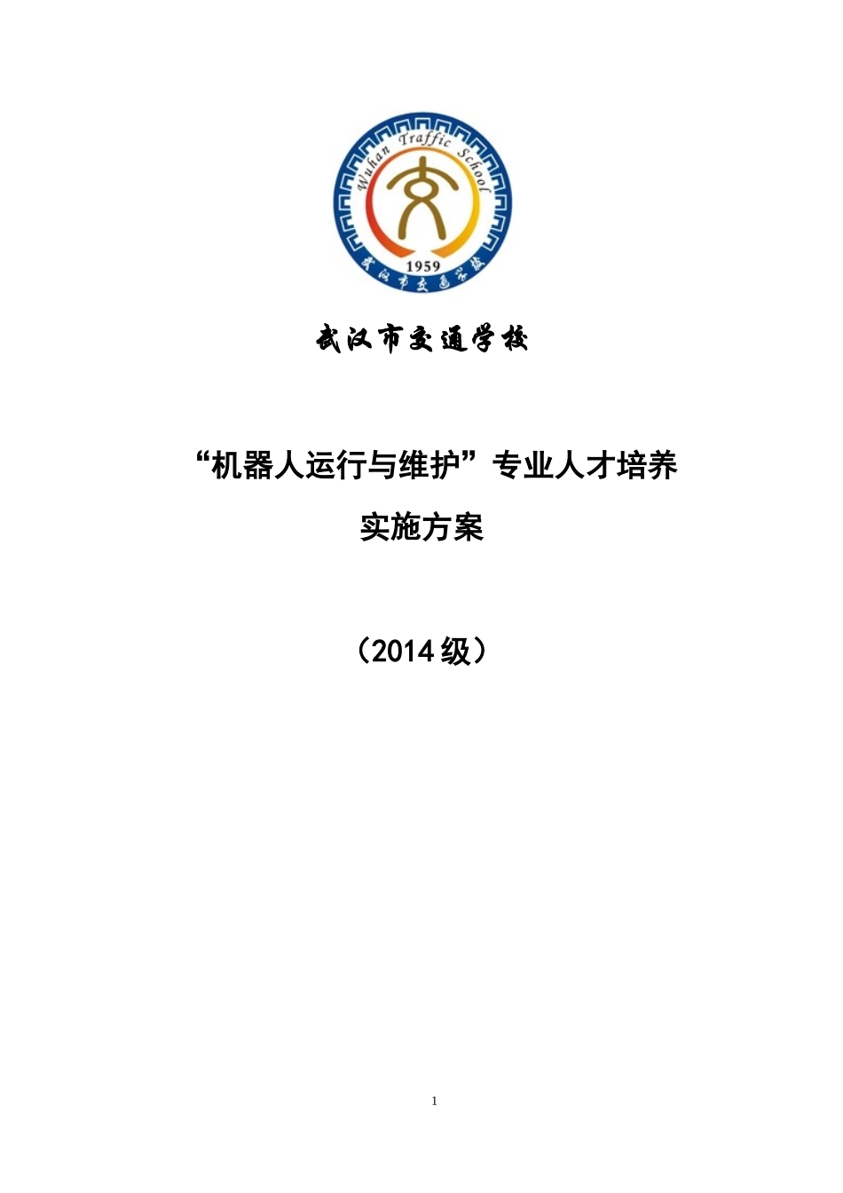 人才培养方案(机器人专业)_第1页