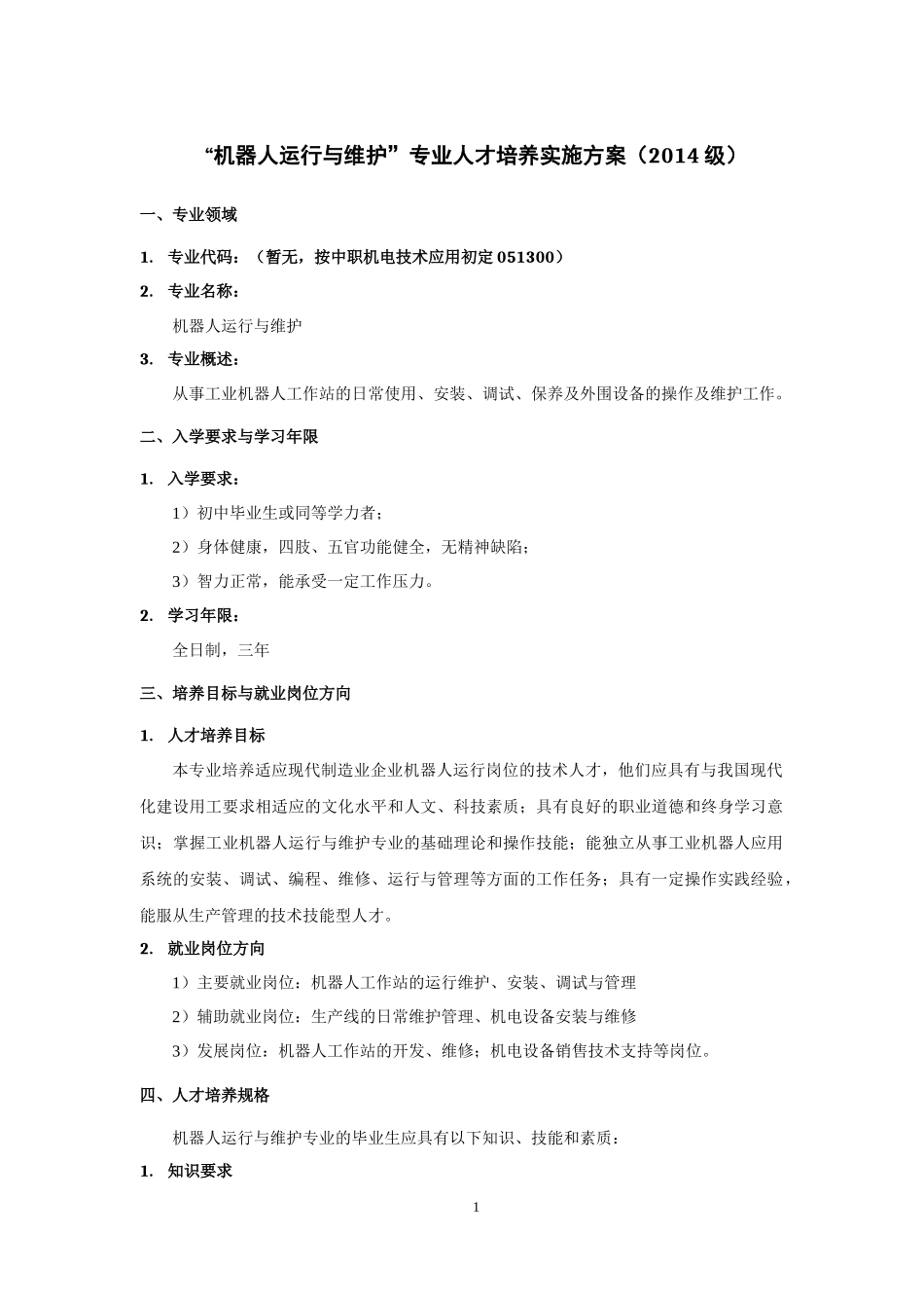 人才培养方案(机器人专业)_第3页