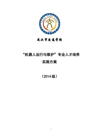 人才培养方案(机器人专业)