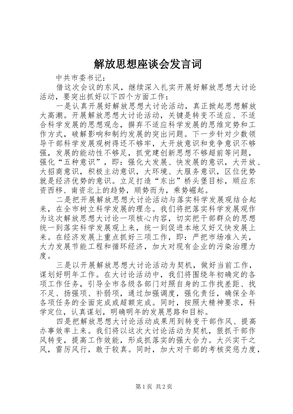 解放思想座谈会发言词_第1页
