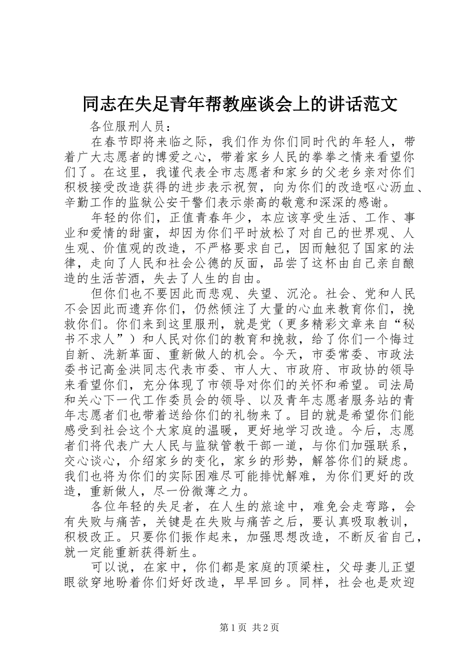 同志在失足青年帮教座谈会上的讲话范文_第1页