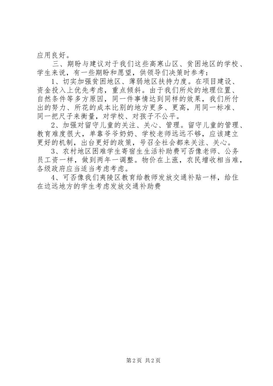 寄宿制小学调研座谈会发言_第2页