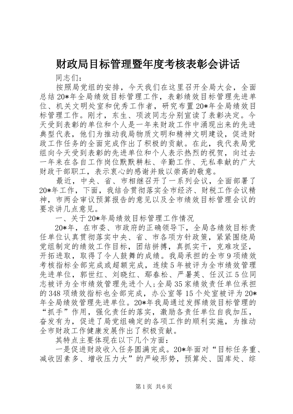 财政局目标管理暨年度考核表彰会讲话_第1页