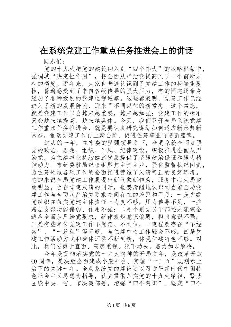 在系统党建工作重点任务推进会上的讲话_第1页