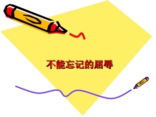 不能忘记的屈辱幻灯片