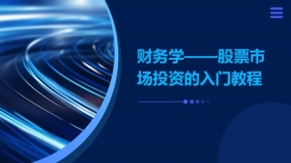 财务学——股票市场投资的入门教程