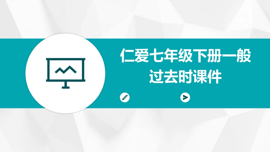 仁爱七年级下册一般过去时课件_第1页