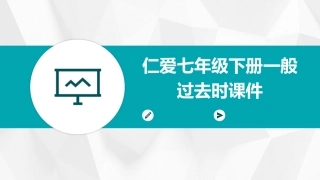 仁爱七年级下册一般过去时课件