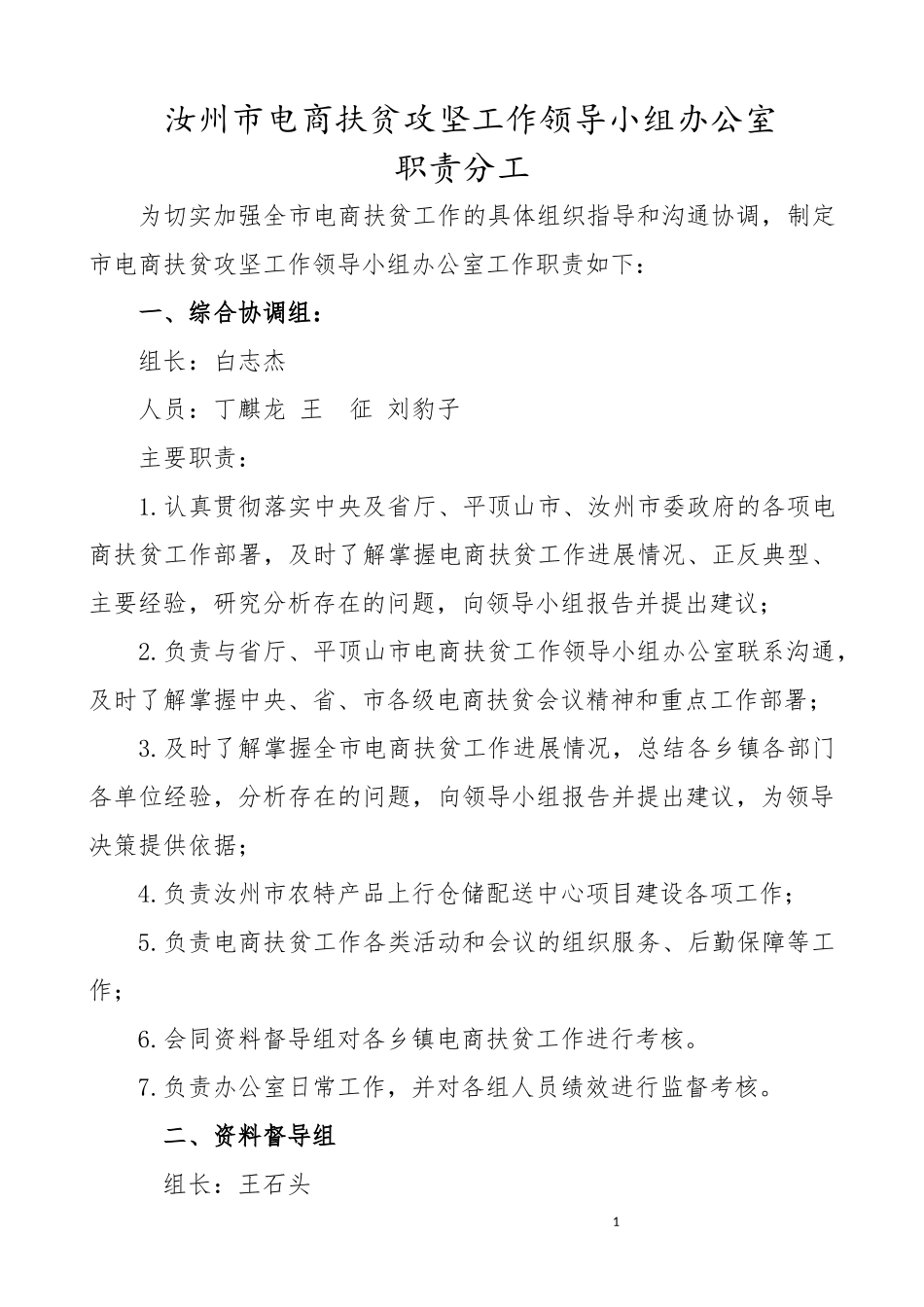 市电商扶贫领导小组办公室职责分工_第1页