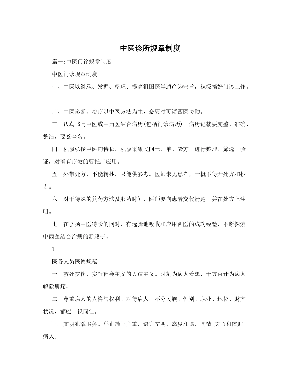 中医诊所规章制度_第1页