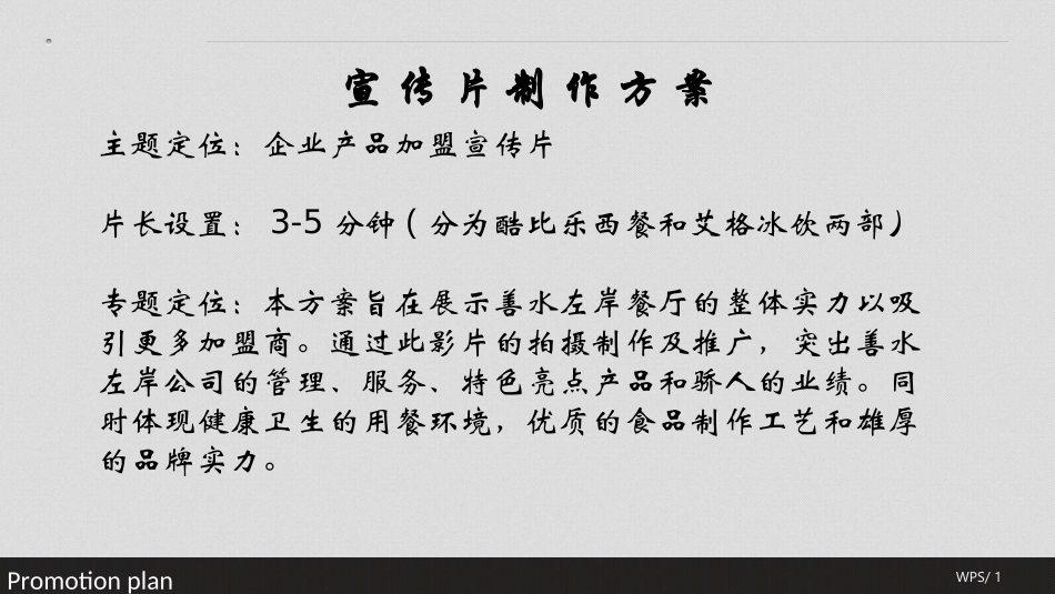 善水左岸餐厅宣传片拍摄方案_第2页