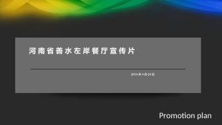 善水左岸餐厅宣传片拍摄方案